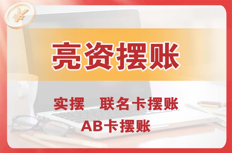 安丘个人亮资摆账