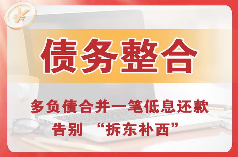 安丘债务整合