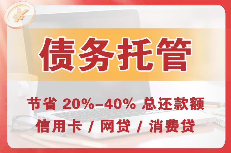 安丘债务托管