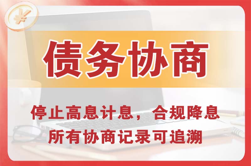 安丘债务协商